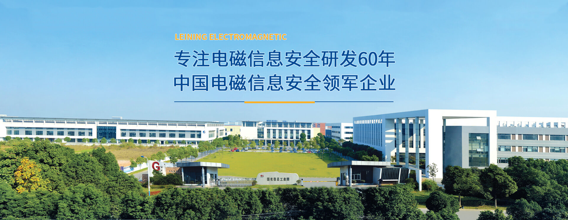 专注电磁信息安全研发60年