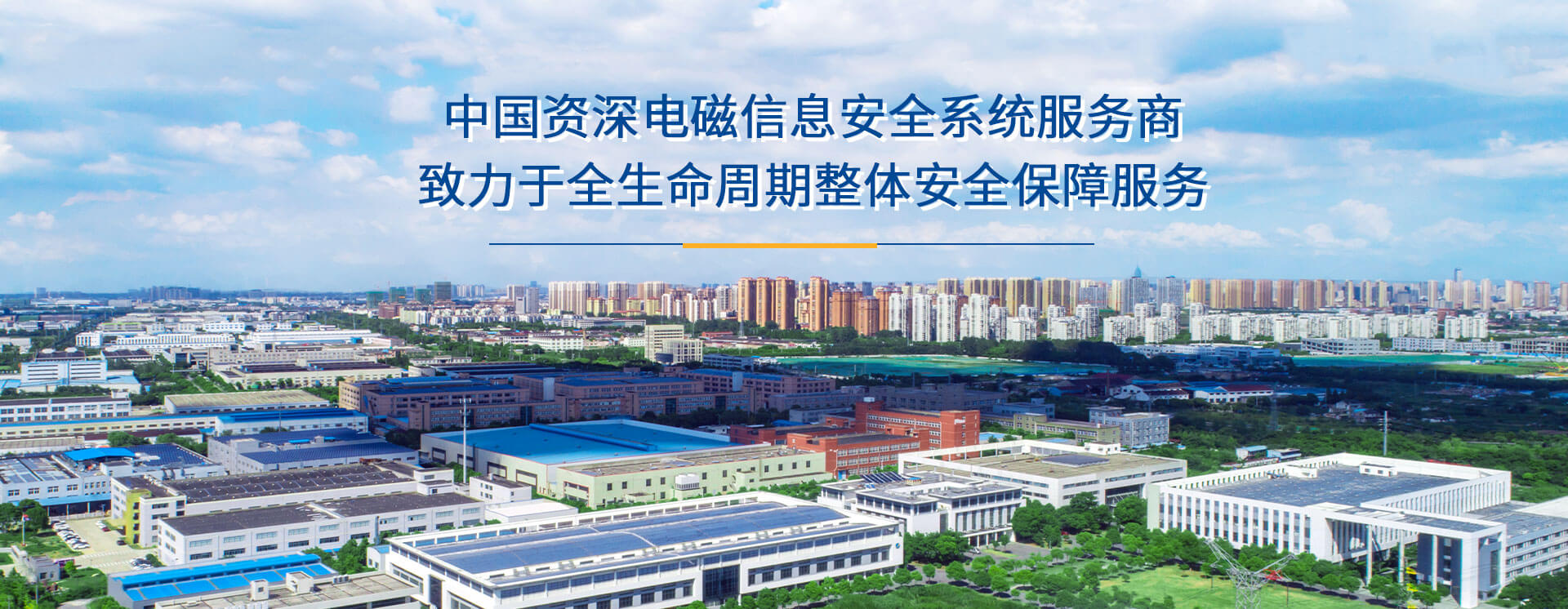中国资深电磁信息安全系统服务商